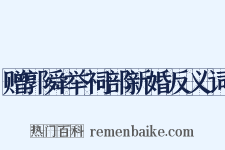 赠郭舜举祠部新婚反义词是什么意思的图片